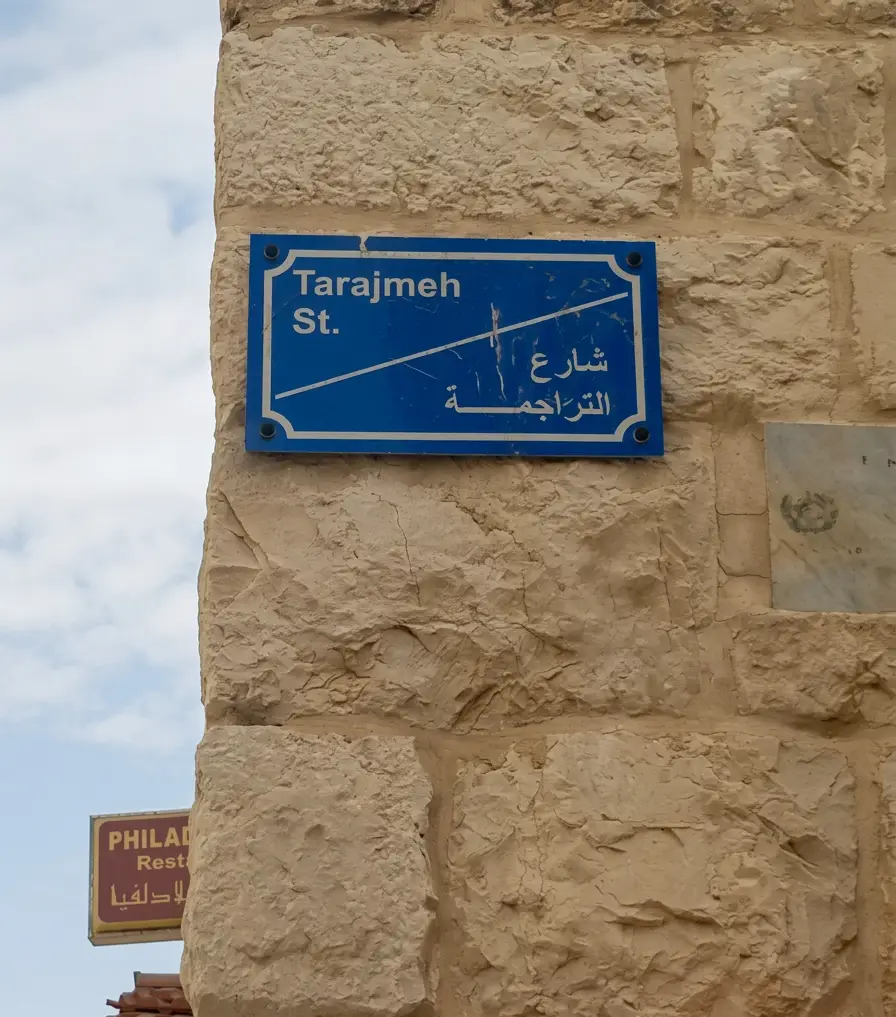 Tarajmeh Street Sign in Bethlehem (from Authors own collection)